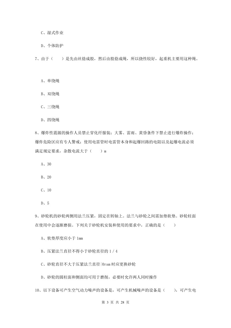 2019年安全工程师考试《安全生产技术》全真模拟考试试卷A卷 附解析.doc_第3页