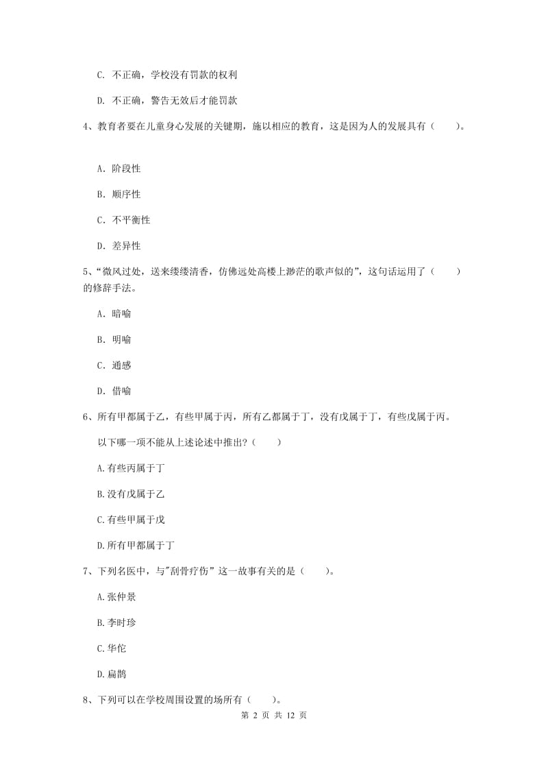 2019年中学教师资格《综合素质》题库检测试题B卷 附答案.doc_第2页