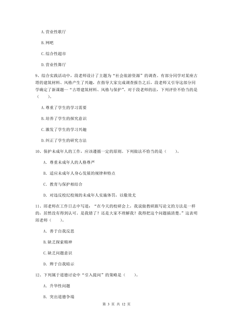 2019年中学教师资格《综合素质》题库检测试题B卷 附答案.doc_第3页