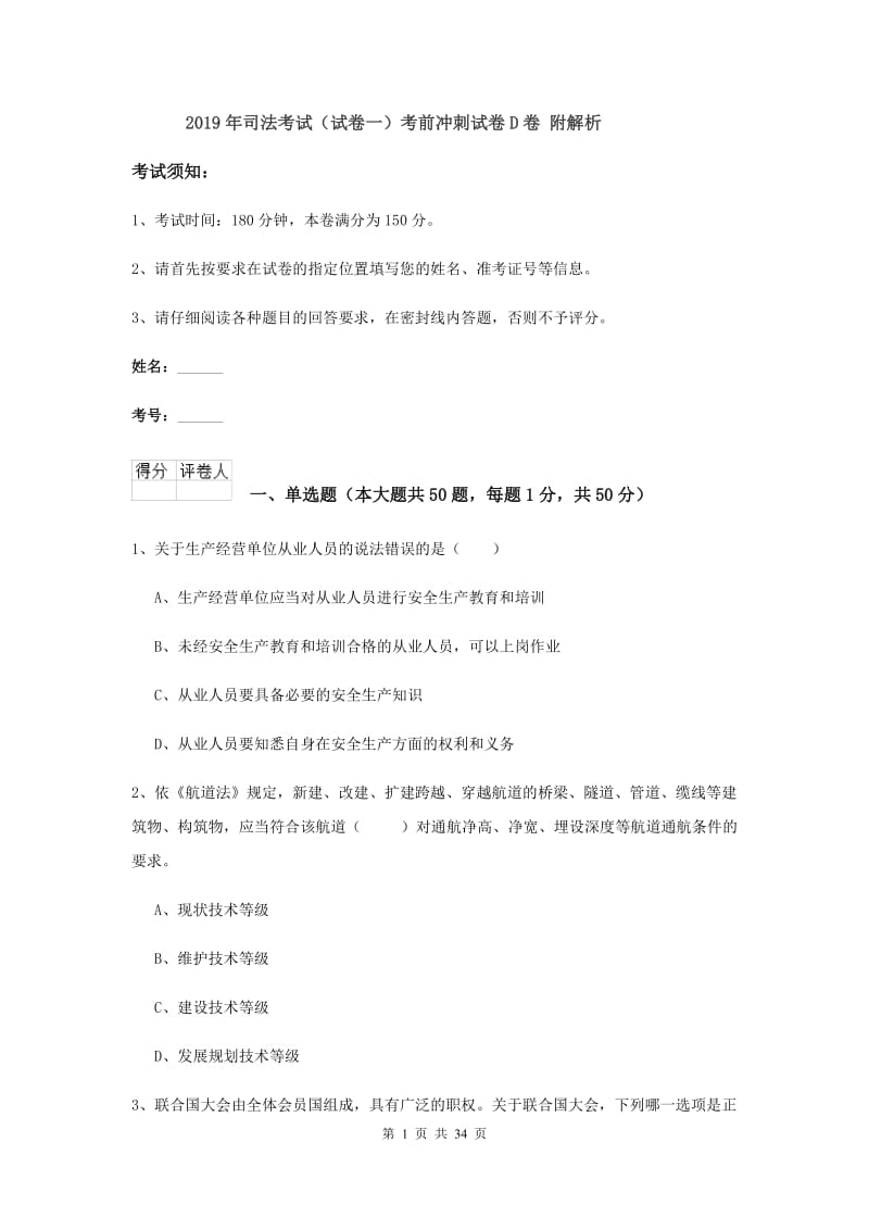 2019年司法考试（试卷一）考前冲刺试卷D卷 附解析.doc_第1页