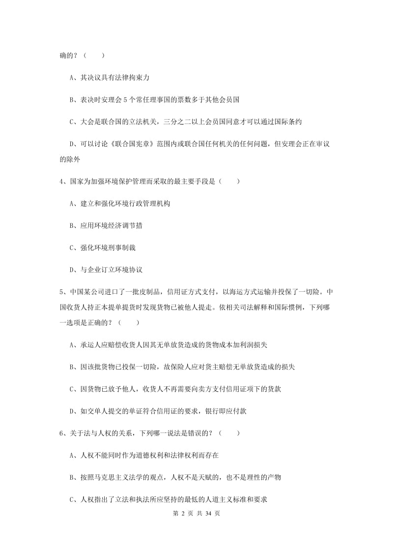 2019年司法考试（试卷一）考前冲刺试卷D卷 附解析.doc_第2页