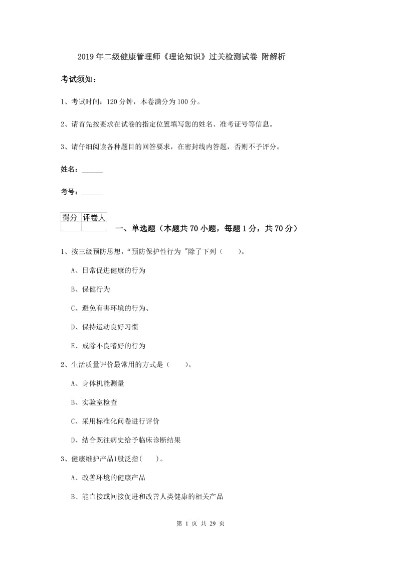 2019年二级健康管理师《理论知识》过关检测试卷 附解析.doc_第1页