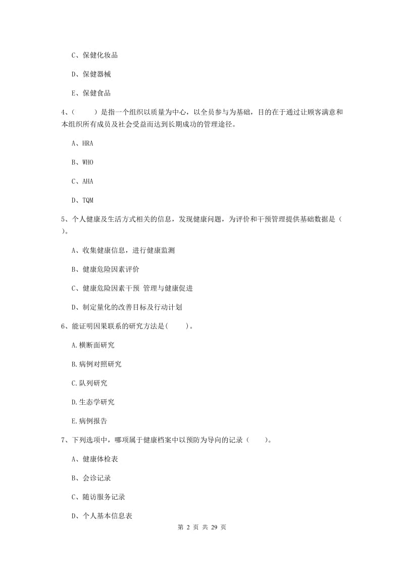 2019年二级健康管理师《理论知识》过关检测试卷 附解析.doc_第2页