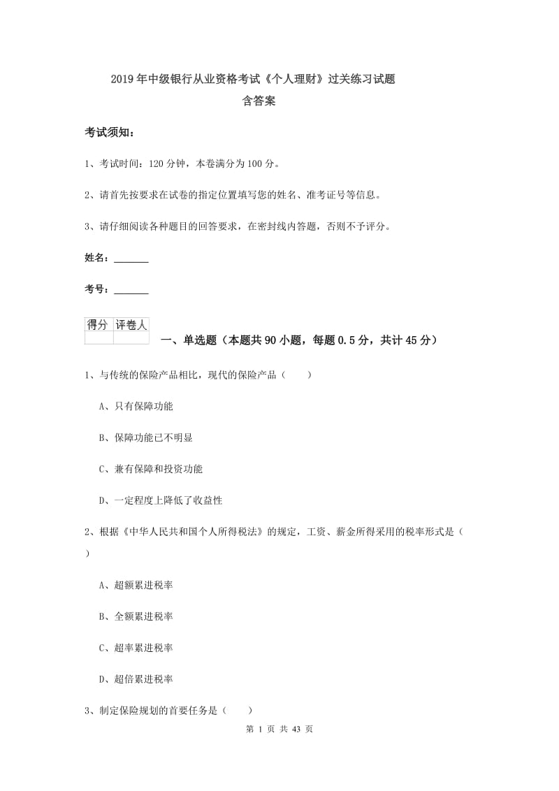 2019年中级银行从业资格考试《个人理财》过关练习试题 含答案.doc_第1页