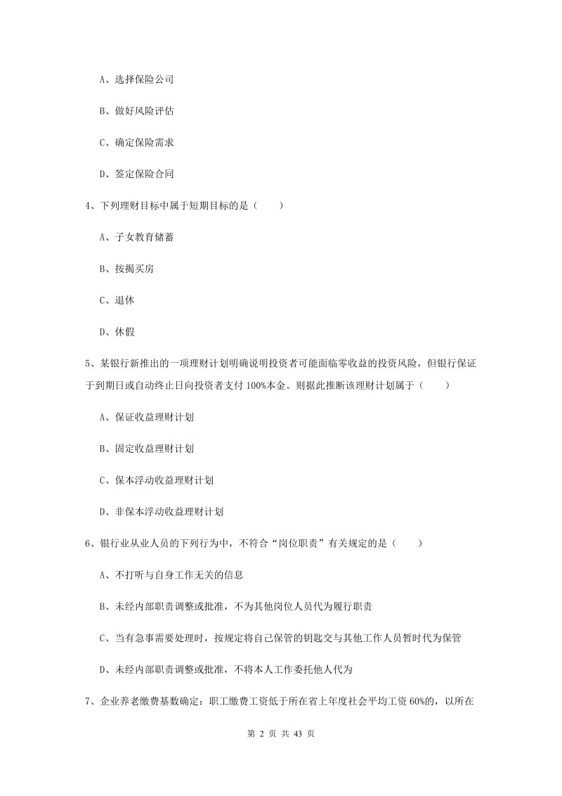 2019年中级银行从业资格考试《个人理财》过关练习试题 含答案.doc_第2页