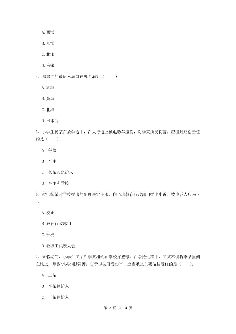 2019年小学教师资格证《综合素质（小学）》押题练习试卷D卷 附解析.doc_第2页