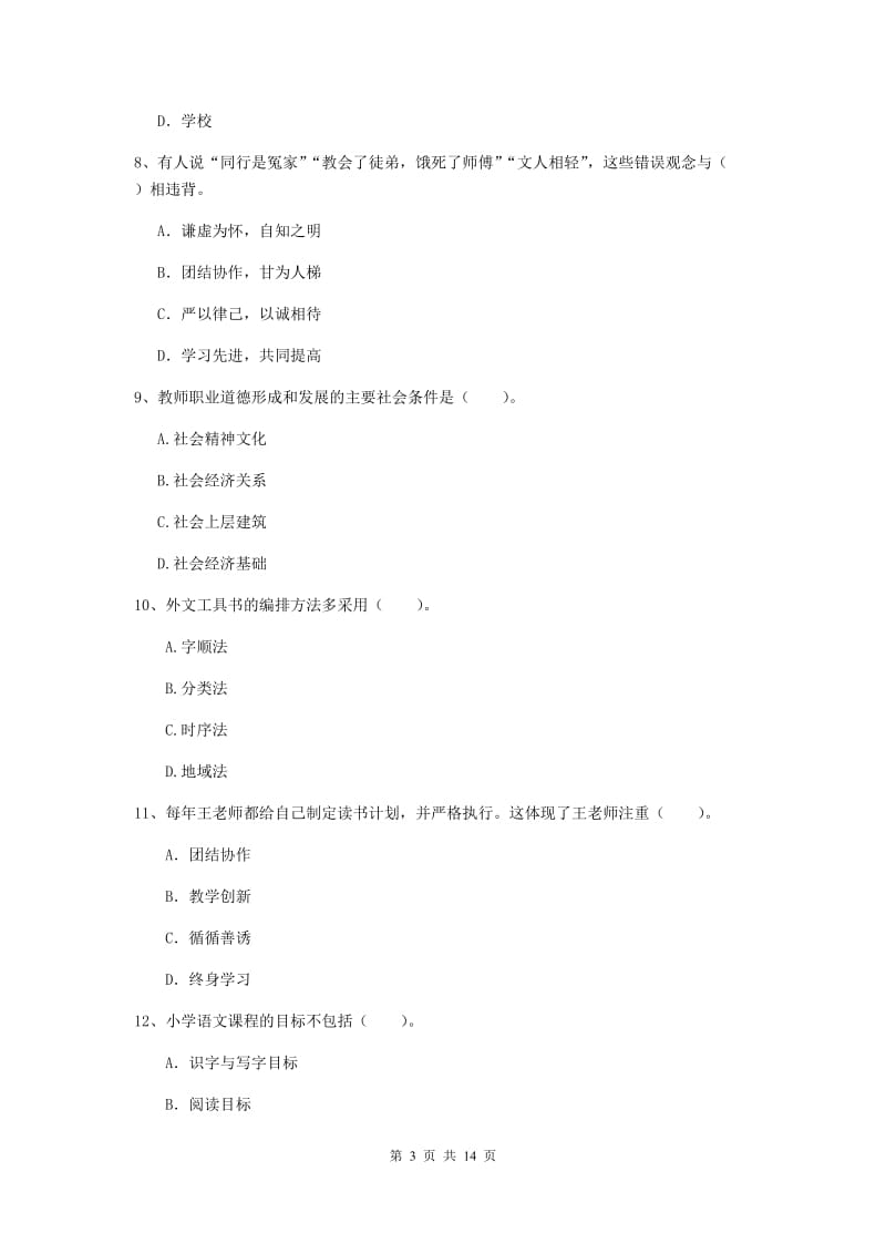 2019年小学教师资格证《综合素质（小学）》押题练习试卷D卷 附解析.doc_第3页