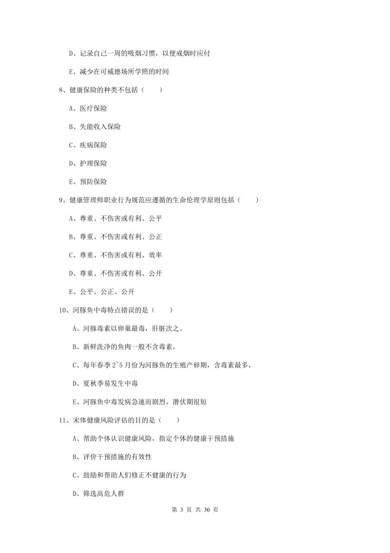 2019年助理健康管理师《理论知识》真题练习试卷A卷 附解析.doc_第3页