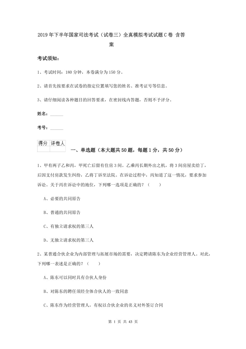 2019年下半年国家司法考试（试卷三）全真模拟考试试题C卷 含答案.doc_第1页