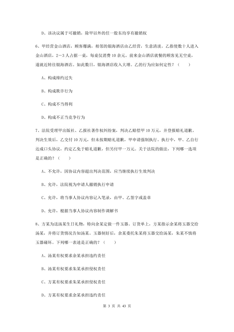 2019年下半年国家司法考试（试卷三）全真模拟考试试题C卷 含答案.doc_第3页