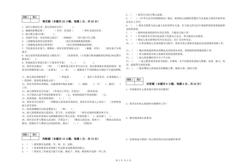 2019年保育员高级技师过关检测试卷D卷 含答案.doc_第2页