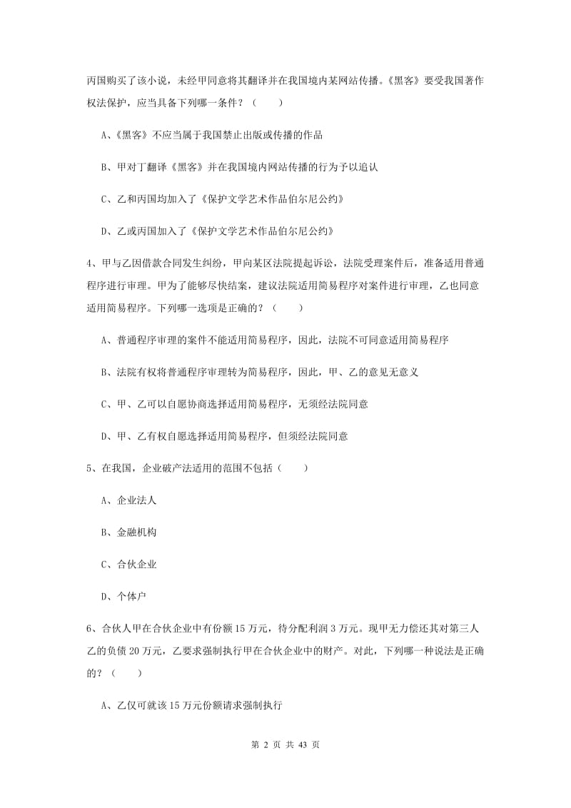 2019年国家司法考试（试卷三）过关检测试题 附答案.doc_第2页