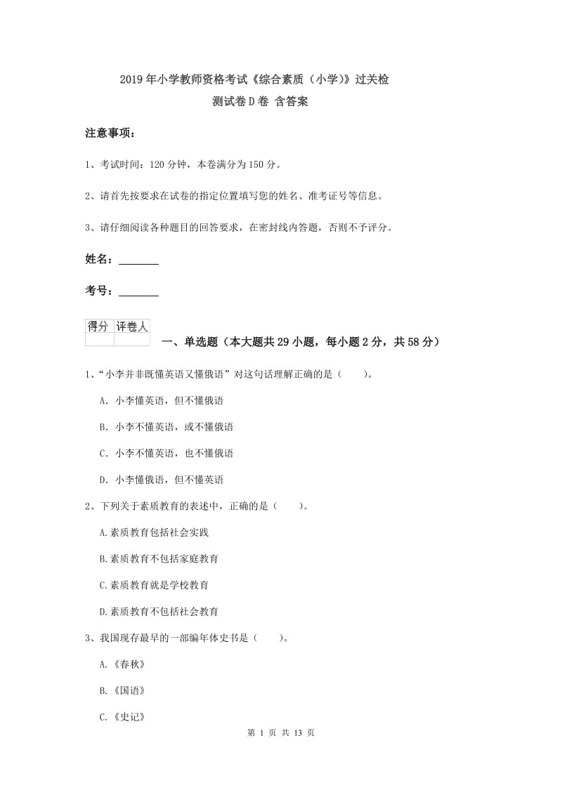 2019年小学教师资格考试《综合素质（小学）》过关检测试卷D卷 含答案.doc_第1页