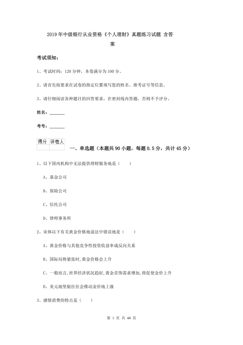 2019年中级银行从业资格《个人理财》真题练习试题 含答案.doc_第1页