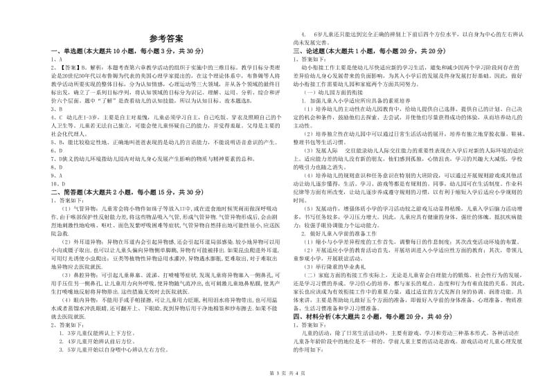 2019年幼儿教师资格证《保教知识与能力（幼儿）》真题练习试题附答案.doc_第3页