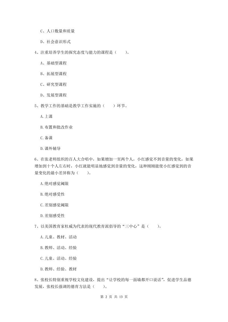 2019年中学教师资格证考试《教育知识与能力》自我检测试题D卷 附解析.doc_第2页