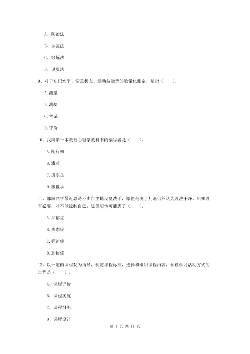 2019年中学教师资格证考试《教育知识与能力》自我检测试题D卷 附解析.doc_第3页