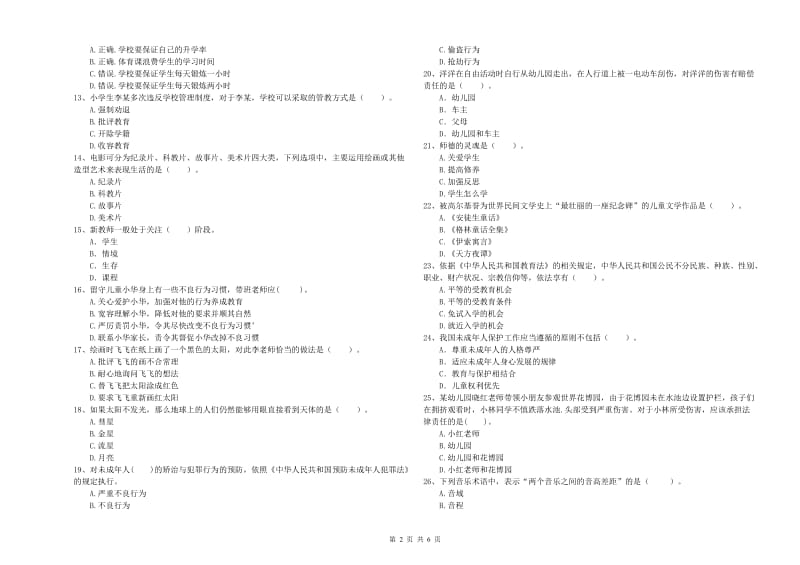 2019年上半年教师职业资格考试《综合素质（幼儿）》能力检测试题A卷 含答案.doc_第2页