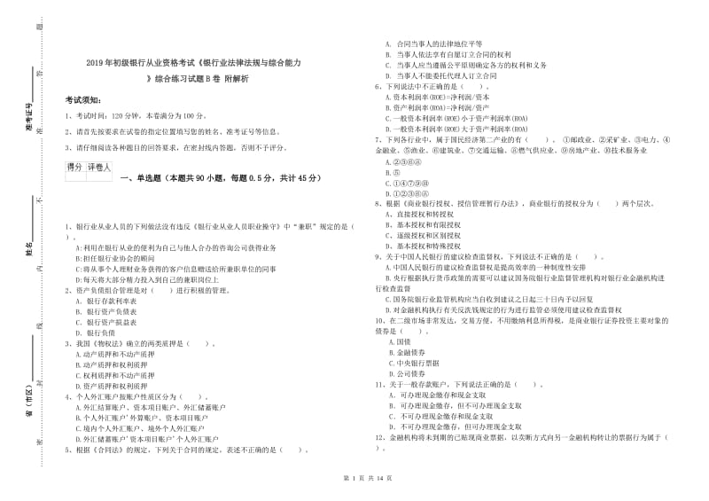 2019年初级银行从业资格考试《银行业法律法规与综合能力》综合练习试题B卷 附解析.doc_第1页