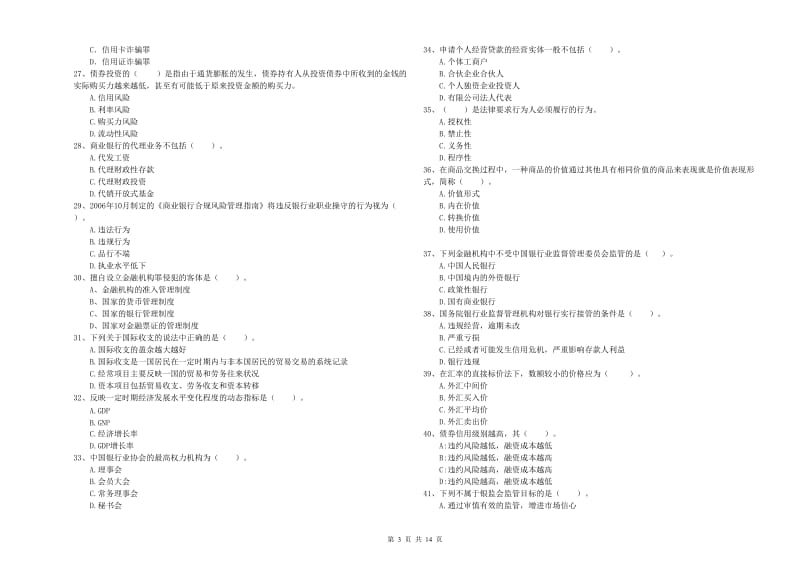 2019年初级银行从业资格考试《银行业法律法规与综合能力》综合练习试题B卷 附解析.doc_第3页