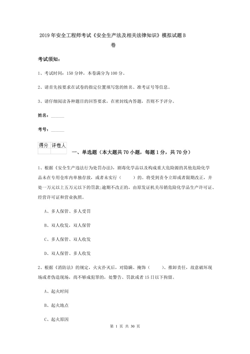 2019年安全工程师考试《安全生产法及相关法律知识》模拟试题B卷.doc_第1页