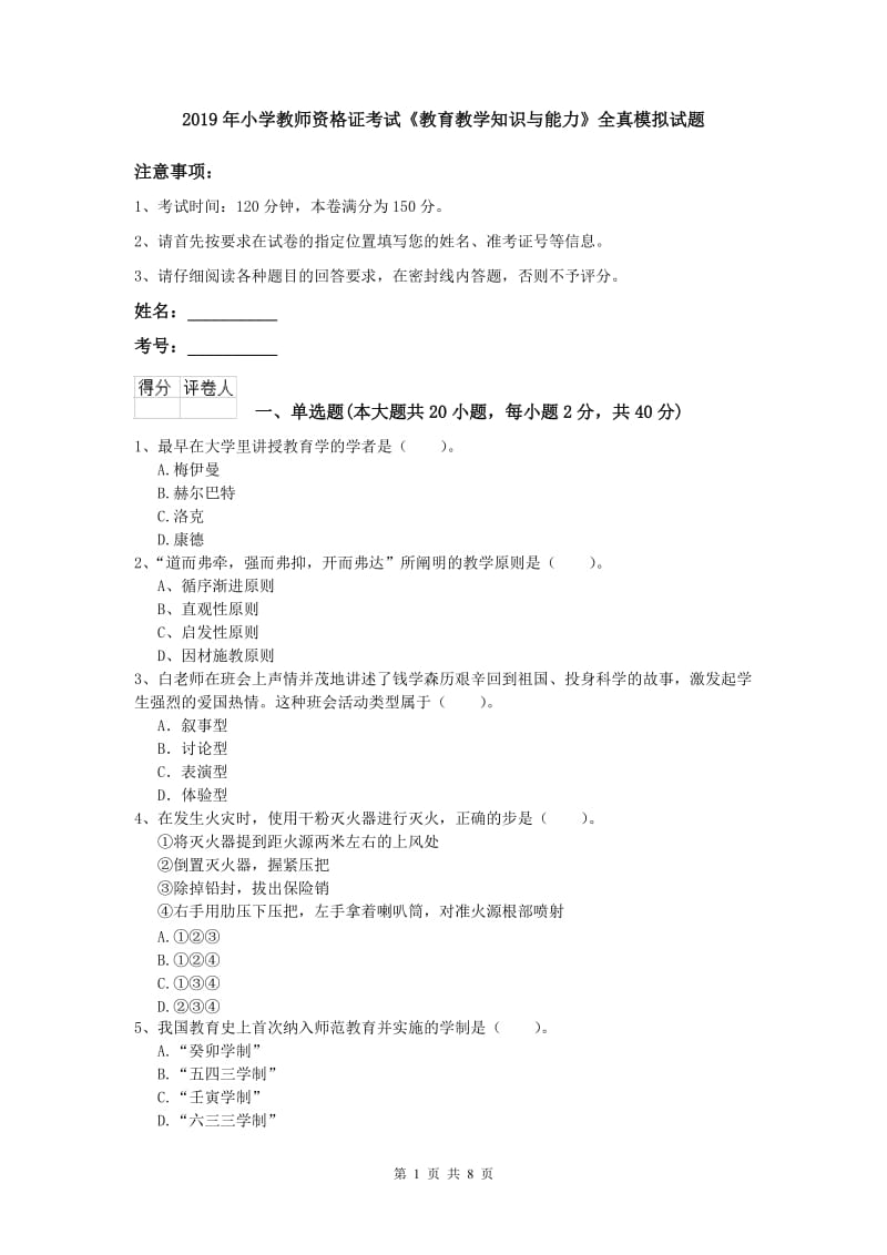 2019年小学教师资格证考试《教育教学知识与能力》全真模拟试题.doc_第1页