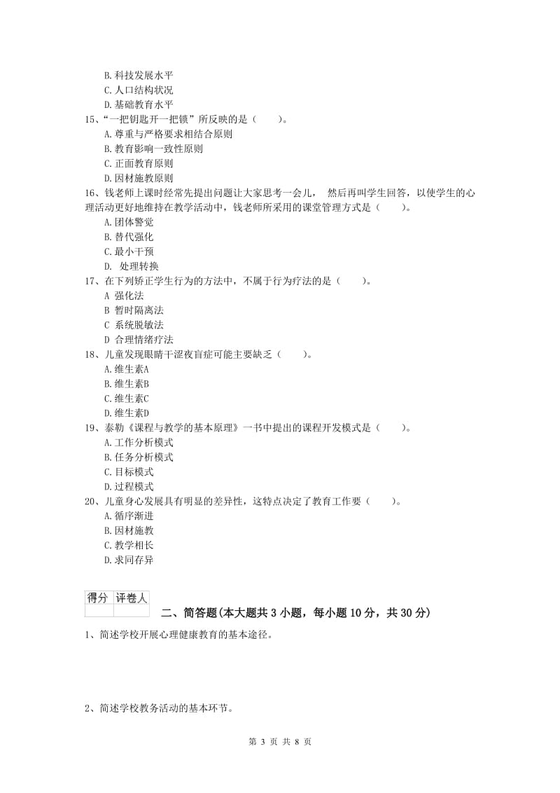 2019年小学教师资格证考试《教育教学知识与能力》全真模拟试题.doc_第3页