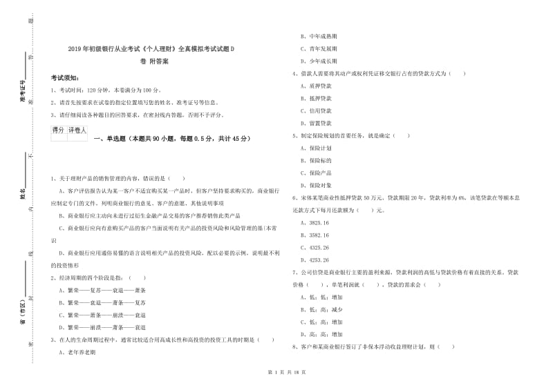 2019年初级银行从业考试《个人理财》全真模拟考试试题D卷 附答案.doc_第1页