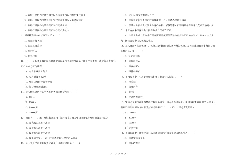 2019年初级银行从业考试《个人理财》全真模拟考试试题D卷 附答案.doc_第2页