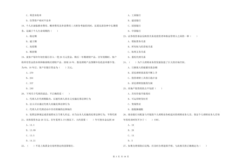 2019年初级银行从业考试《个人理财》全真模拟考试试题D卷 附答案.doc_第3页