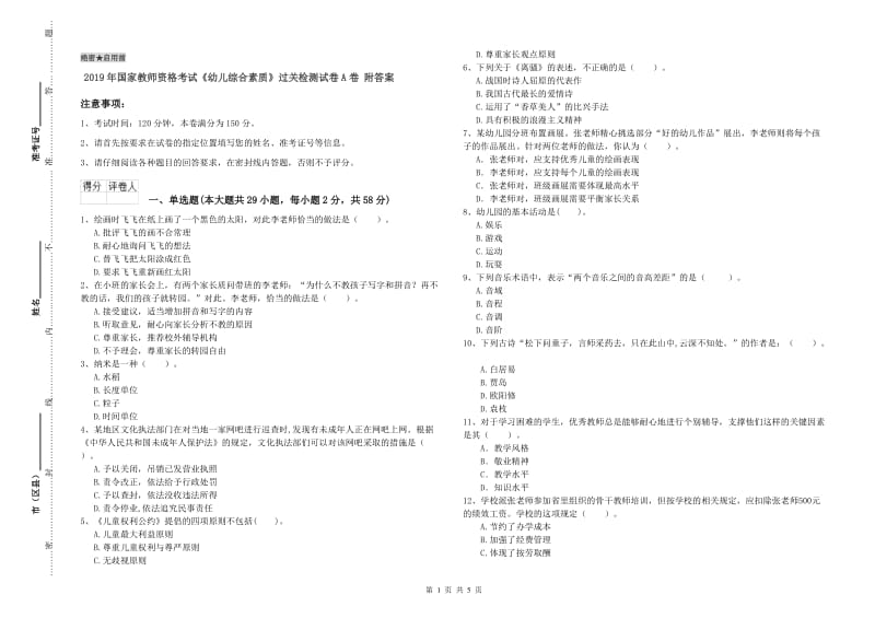 2019年国家教师资格考试《幼儿综合素质》过关检测试卷A卷 附答案.doc_第1页