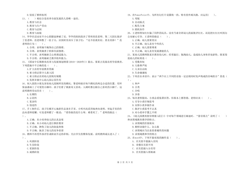 2019年国家教师资格考试《幼儿综合素质》过关检测试卷A卷 附答案.doc_第2页