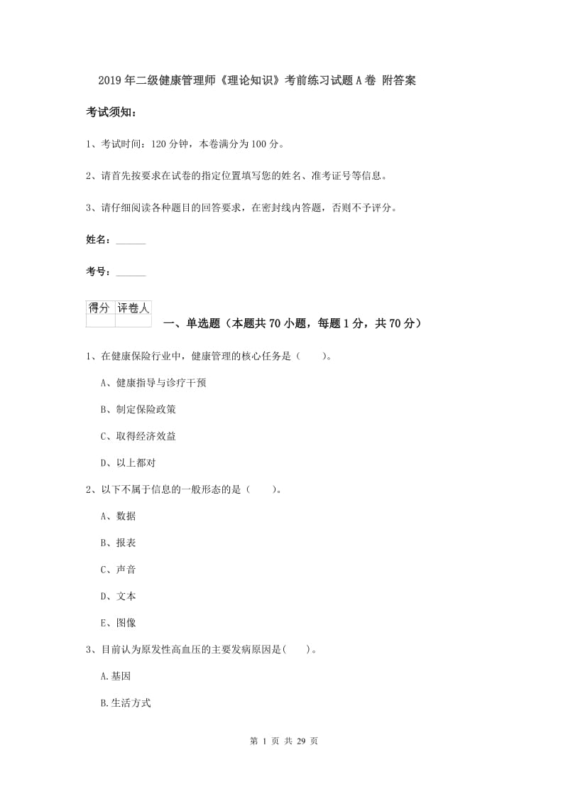 2019年二级健康管理师《理论知识》考前练习试题A卷 附答案.doc_第1页