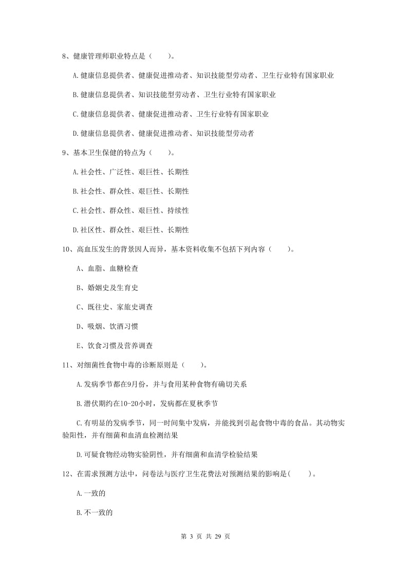 2019年二级健康管理师《理论知识》考前练习试题A卷 附答案.doc_第3页