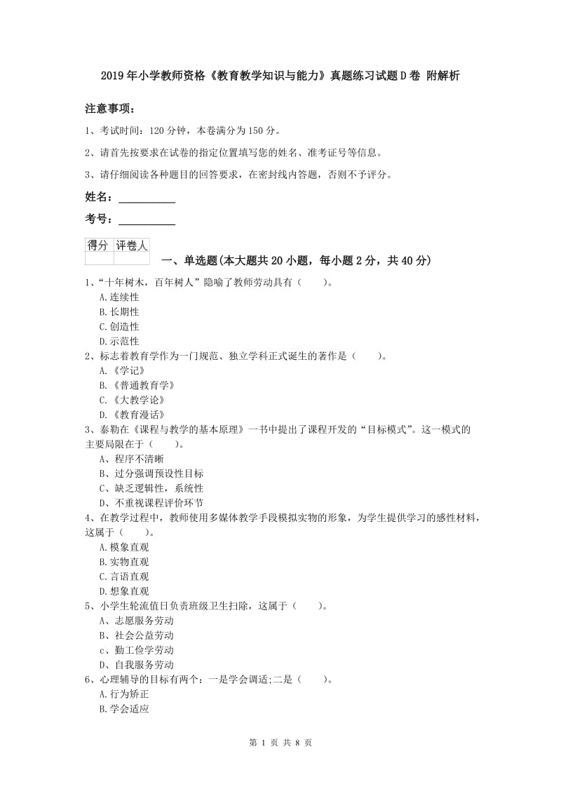 2019年小学教师资格《教育教学知识与能力》真题练习试题D卷 附解析.doc_第1页