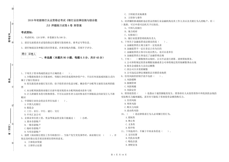 2019年初级银行从业资格证考试《银行业法律法规与综合能力》押题练习试卷A卷 附答案.doc_第1页