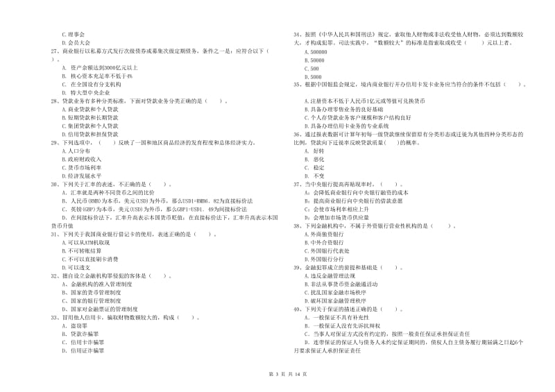 2019年初级银行从业资格证考试《银行业法律法规与综合能力》押题练习试卷A卷 附答案.doc_第3页