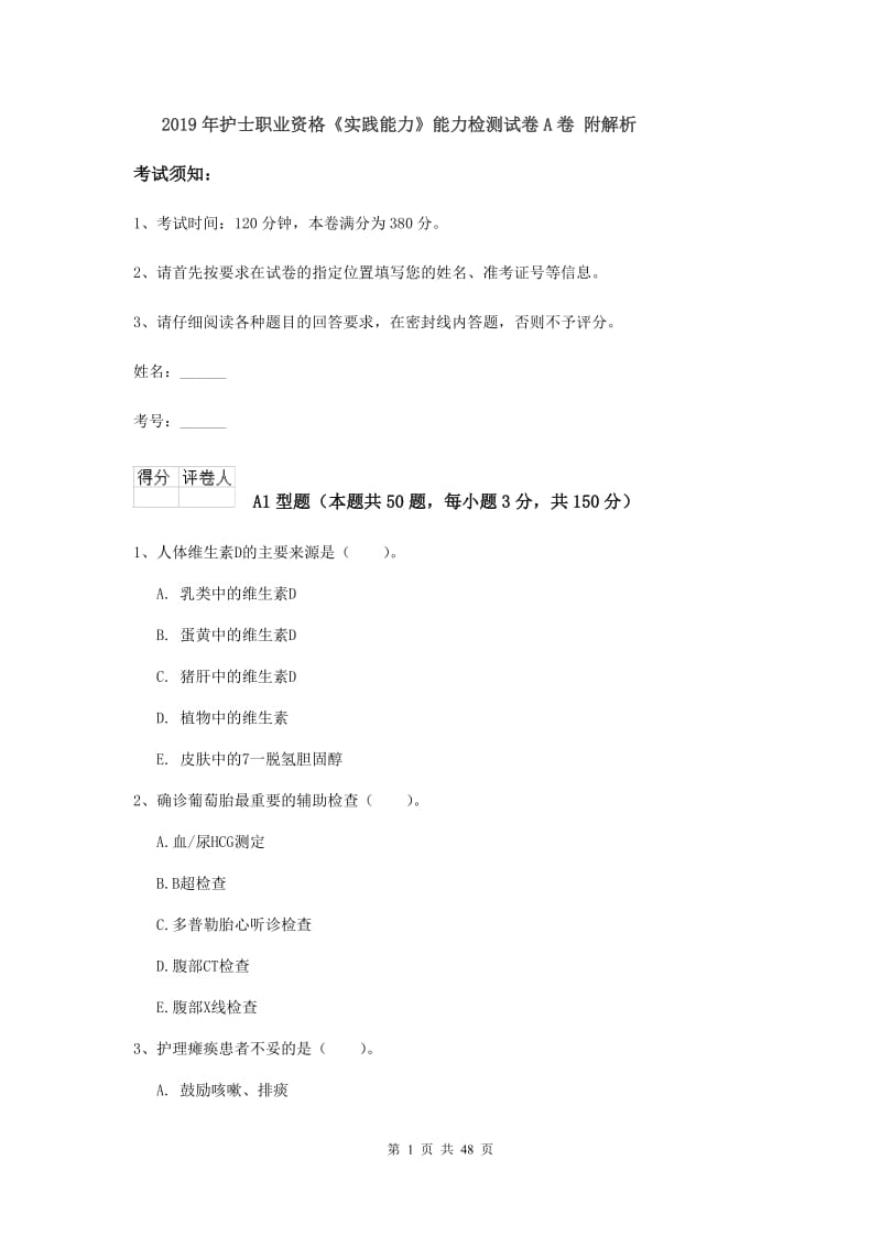 2019年护士职业资格《实践能力》能力检测试卷A卷 附解析.doc_第1页