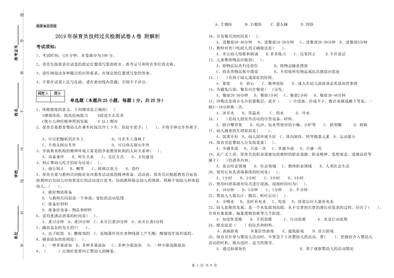 2019年保育员技师过关检测试卷A卷 附解析.doc_第1页