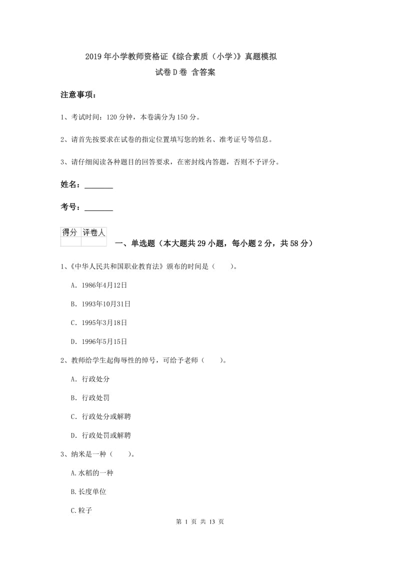 2019年小学教师资格证《综合素质（小学）》真题模拟试卷D卷 含答案.doc_第1页