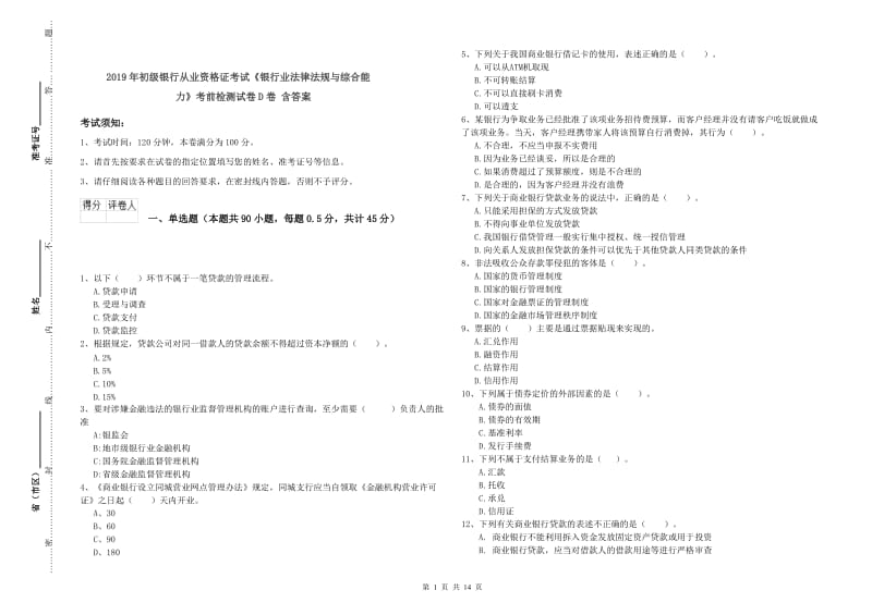 2019年初级银行从业资格证考试《银行业法律法规与综合能力》考前检测试卷D卷 含答案.doc_第1页