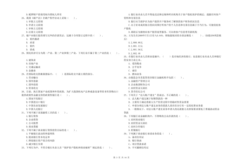 2019年初级银行从业资格证考试《银行业法律法规与综合能力》考前检测试卷D卷 含答案.doc_第3页