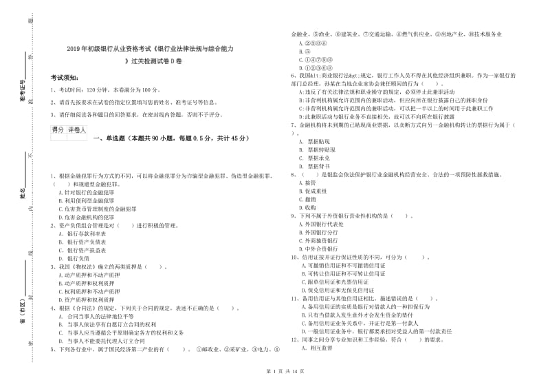 2019年初级银行从业资格考试《银行业法律法规与综合能力》过关检测试卷D卷.doc_第1页