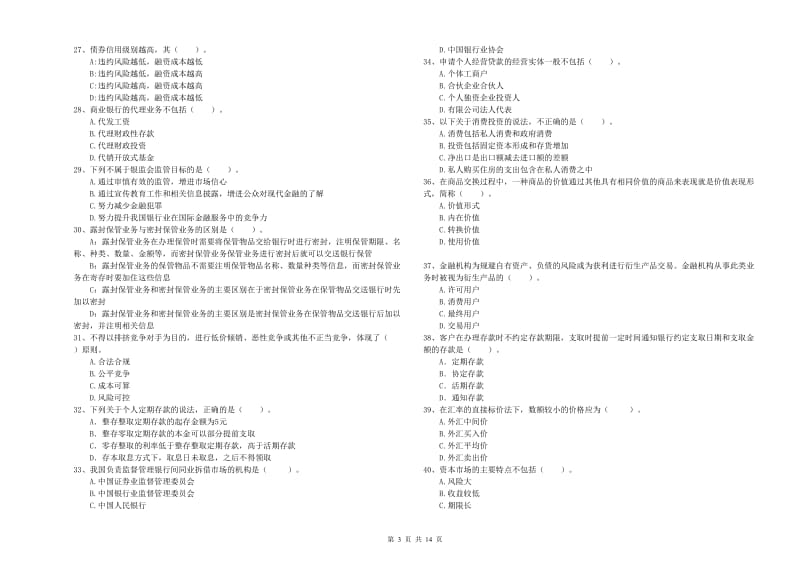 2019年初级银行从业资格考试《银行业法律法规与综合能力》过关检测试卷D卷.doc_第3页