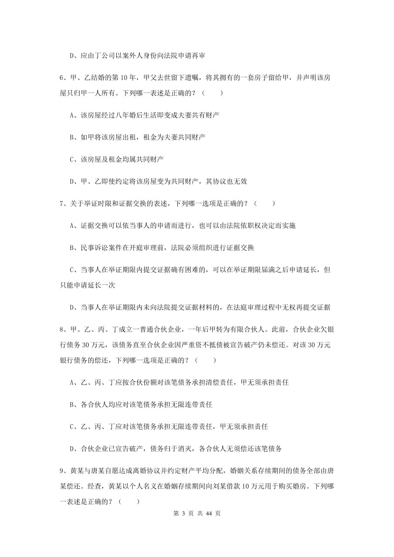 2019年国家司法考试（试卷三）题库练习试题C卷 附答案.doc_第3页