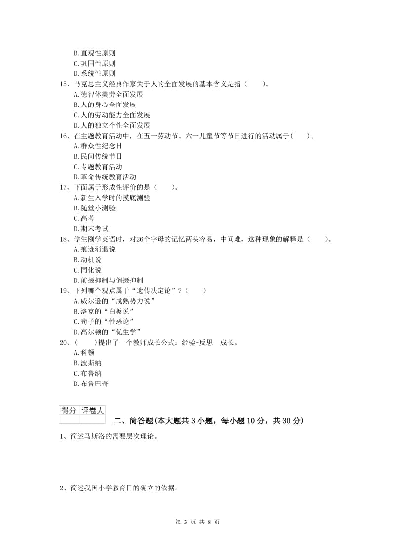 2019年小学教师资格《教育教学知识与能力》题库检测试卷 含答案.doc_第3页