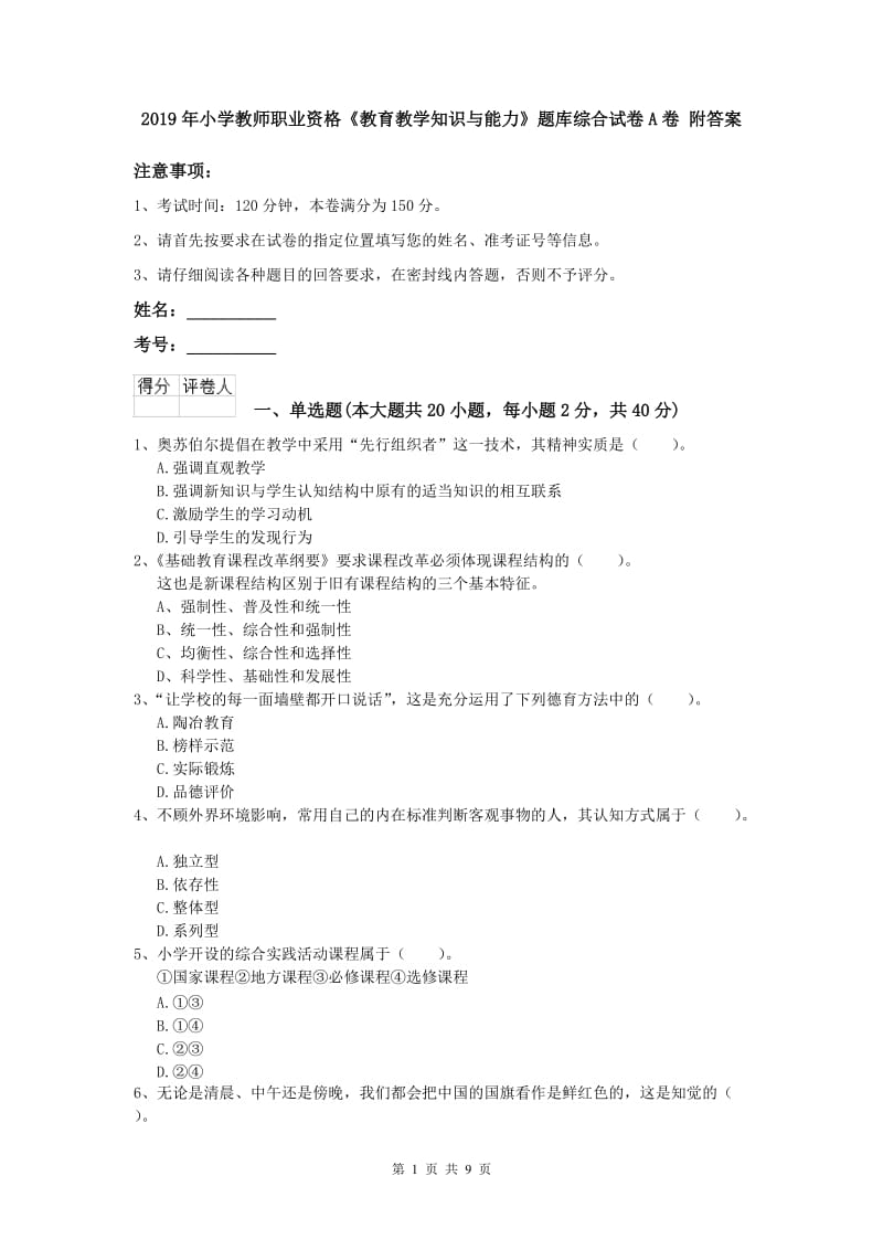 2019年小学教师职业资格《教育教学知识与能力》题库综合试卷A卷 附答案.doc_第1页