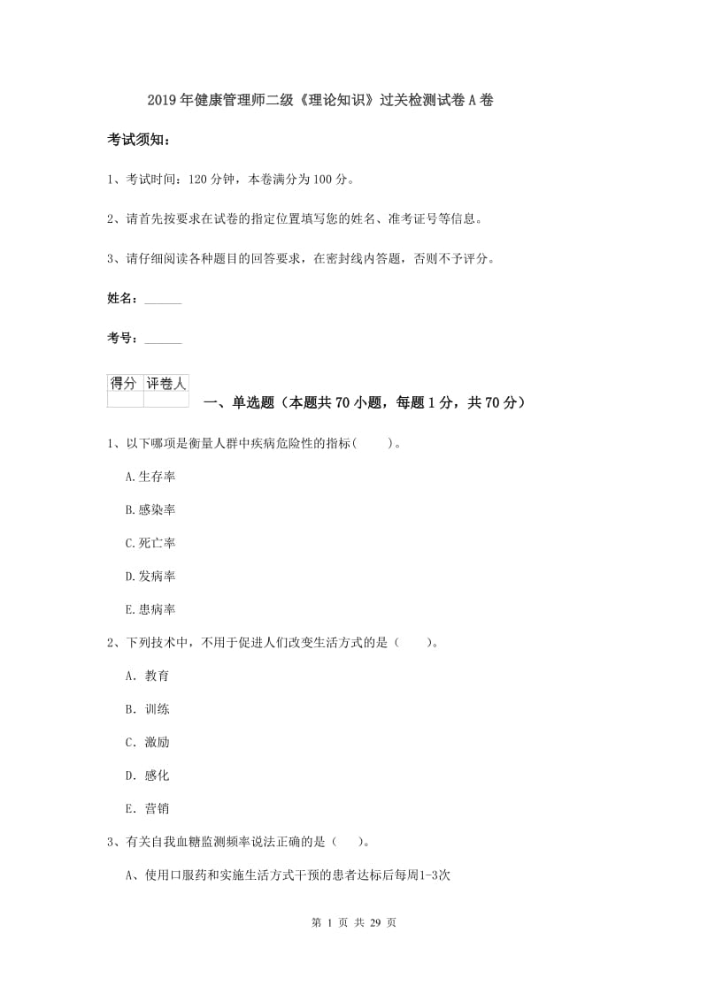 2019年健康管理师二级《理论知识》过关检测试卷A卷.doc_第1页