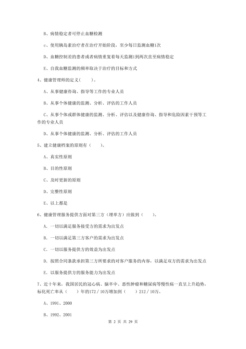 2019年健康管理师二级《理论知识》过关检测试卷A卷.doc_第2页