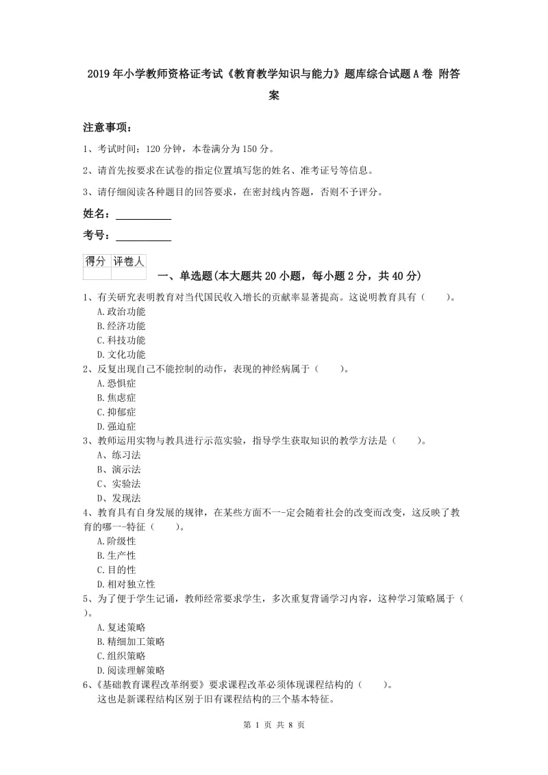 2019年小学教师资格证考试《教育教学知识与能力》题库综合试题A卷 附答案.doc_第1页